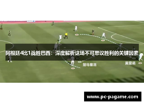 阿根廷4比1战胜巴西：深度解析这场不可思议胜利的关键因素