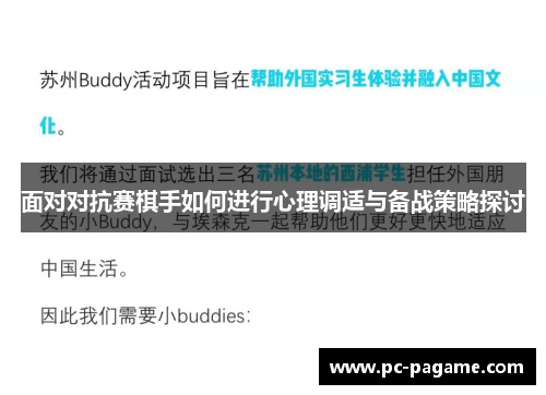 面对对抗赛棋手如何进行心理调适与备战策略探讨 面对对抗赛棋手如何进行心理调适与备战策略探讨
