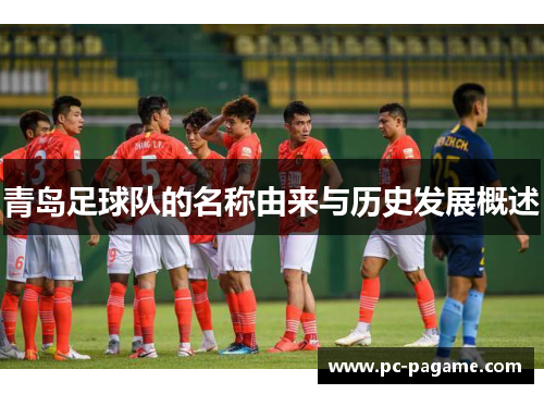 青岛足球队的名称由来与历史发展概述