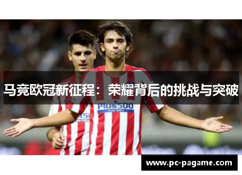 马竞欧冠新征程：荣耀背后的挑战与突破