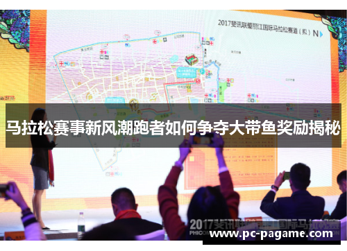 马拉松赛事新风潮跑者如何争夺大带鱼奖励揭秘