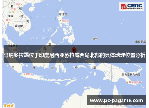 马纳多拉踢位于印度尼西亚苏拉威西岛北部的具体地理位置分析
