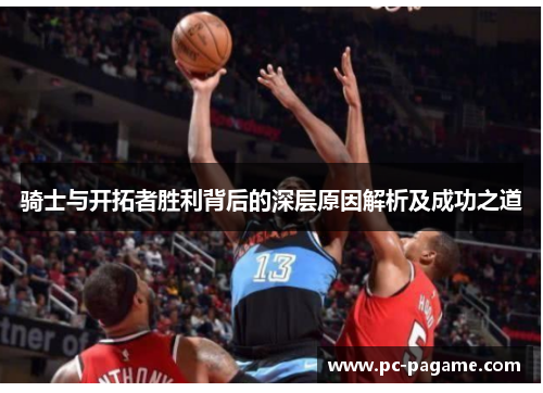 骑士与开拓者胜利背后的深层原因解析及成功之道