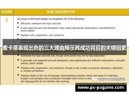 麦卡蒂表现出色的三大理由揭示其成功背后的关键因素