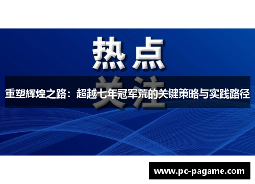 重塑辉煌之路：超越七年冠军荒的关键策略与实践路径