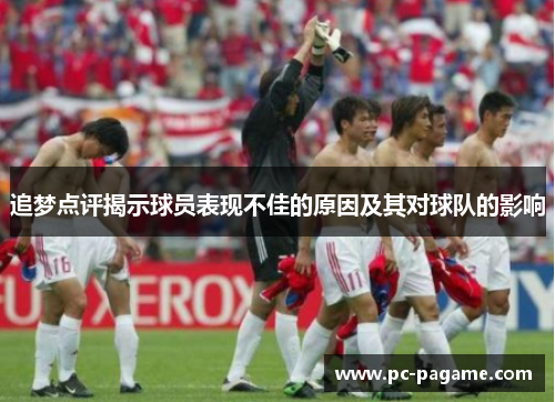 追梦点评揭示球员表现不佳的原因及其对球队的影响