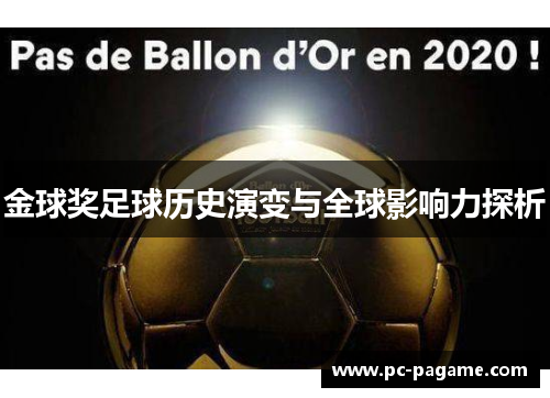 金球奖足球历史演变与全球影响力探析