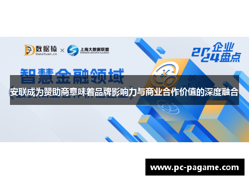 安联成为赞助商意味着品牌影响力与商业合作价值的深度融合