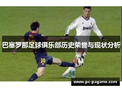 巴塞罗那足球俱乐部历史荣誉与现状分析