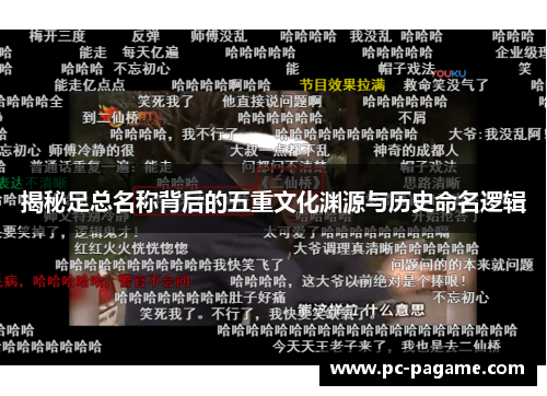 揭秘足总名称背后的五重文化渊源与历史命名逻辑