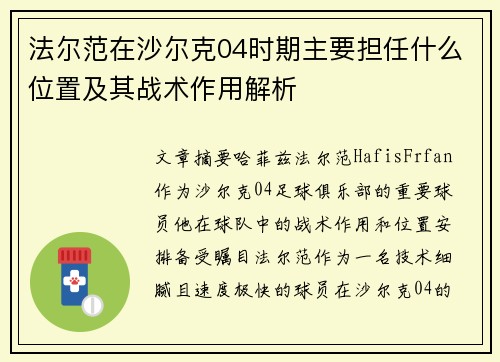 法尔范在沙尔克04时期主要担任什么位置及其战术作用解析