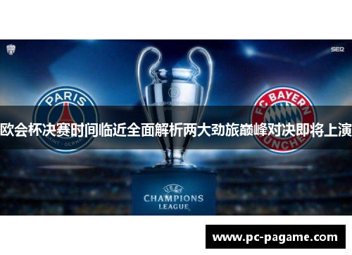 欧会杯决赛时间临近全面解析两大劲旅巅峰对决即将上演