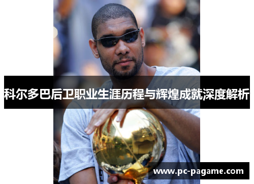 科尔多巴后卫职业生涯历程与辉煌成就深度解析