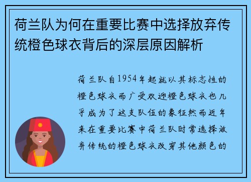 荷兰队为何在重要比赛中选择放弃传统橙色球衣背后的深层原因解析
