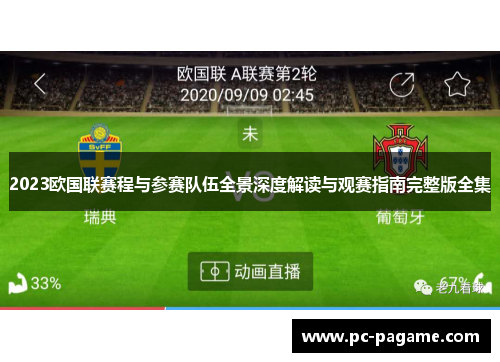 2023欧国联赛程与参赛队伍全景深度解读与观赛指南完整版全集 2023欧国联赛程与参赛队伍全景深度解读与观赛指南完整版全集