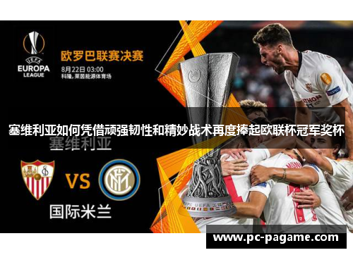 塞维利亚如何凭借顽强韧性和精妙战术再度捧起欧联杯冠军奖杯