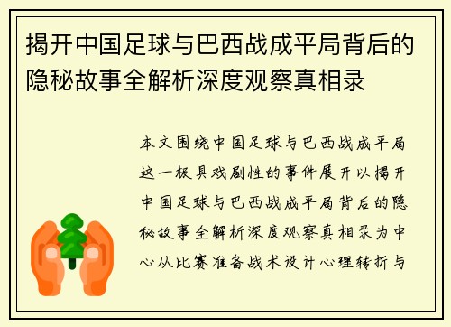 揭开中国足球与巴西战成平局背后的隐秘故事全解析深度观察真相录