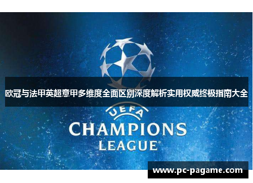 欧冠与法甲英超意甲多维度全面区别深度解析实用权威终极指南大全 欧冠与法甲英超意甲多维度全面区别深度解析实用权威终极指南大全