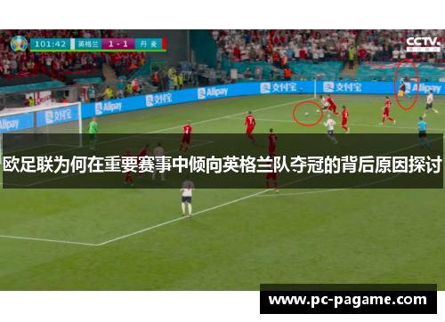 欧足联为何在重要赛事中倾向英格兰队夺冠的背后原因探讨