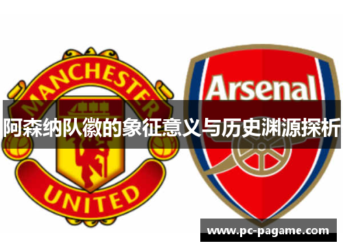 阿森纳队徽的象征意义与历史渊源探析