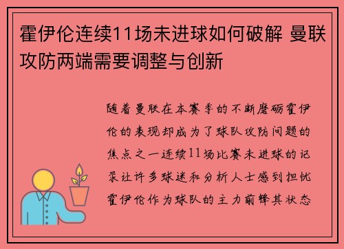 霍伊伦连续11场未进球如何破解 曼联攻防两端需要调整与创新