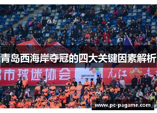 青岛西海岸夺冠的四大关键因素解析