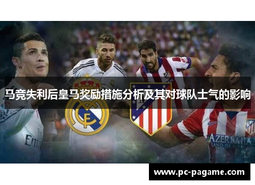 马竞失利后皇马奖励措施分析及其对球队士气的影响