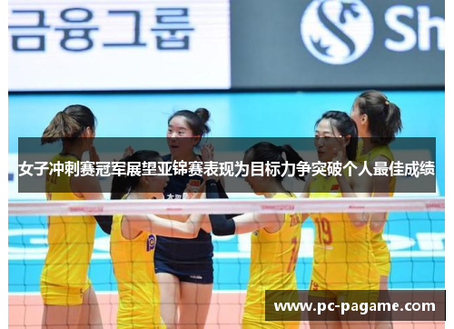 女子冲刺赛冠军展望亚锦赛表现为目标力争突破个人最佳成绩