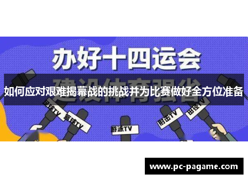 如何应对艰难揭幕战的挑战并为比赛做好全方位准备