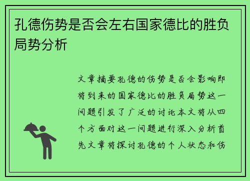 孔德伤势是否会左右国家德比的胜负局势分析