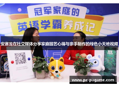 安赛龙在社交媒体分享家庭园艺心得与亲手制作的绿色小天地视频