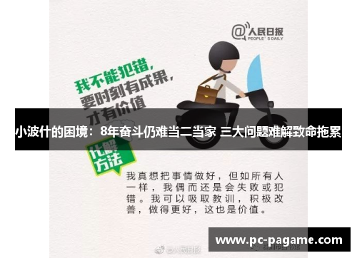 小波什的困境：8年奋斗仍难当二当家 三大问题难解致命拖累