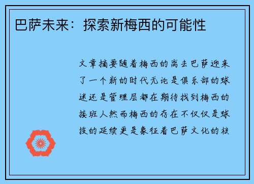 巴萨未来：探索新梅西的可能性