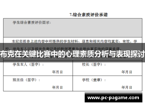 布克在关键比赛中的心理素质分析与表现探讨
