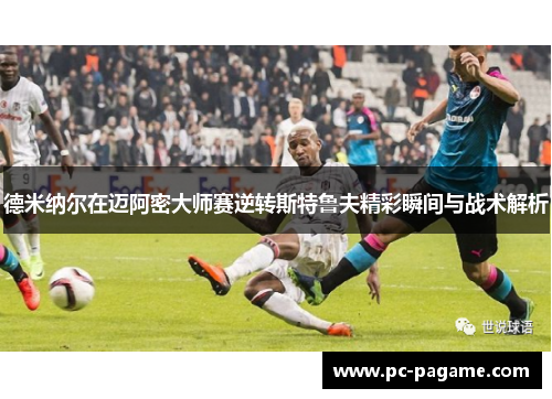 德米纳尔在迈阿密大师赛逆转斯特鲁夫精彩瞬间与战术解析