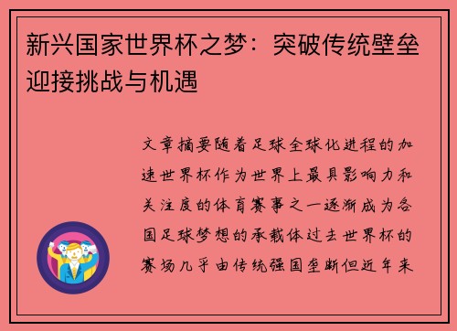 新兴国家世界杯之梦:突破传统壁垒迎接挑战与机遇 新兴国家世界杯之梦:突破传统壁垒迎接挑战与机遇