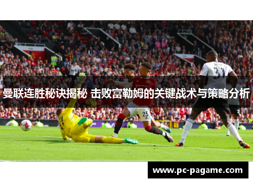 曼联连胜秘诀揭秘 击败富勒姆的关键战术与策略分析