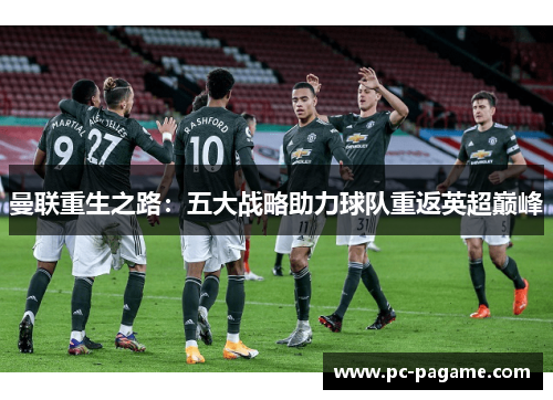 曼联重生之路:五大战略助力球队重返英超巅峰 曼联重生之路:五大战略助力球队重返英超巅峰