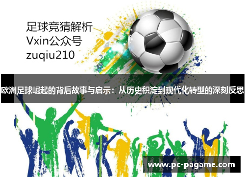 欧洲足球崛起的背后故事与启示：从历史积淀到现代化转型的深刻反思
