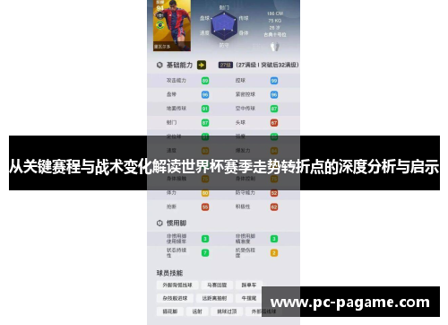 从关键赛程与战术变化解读世界杯赛季走势转折点的深度分析与启示