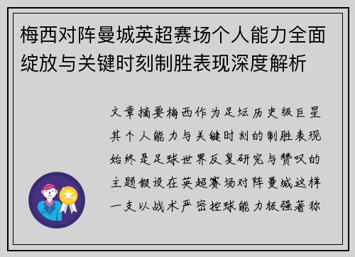 梅西对阵曼城英超赛场个人能力全面绽放与关键时刻制胜表现深度解析