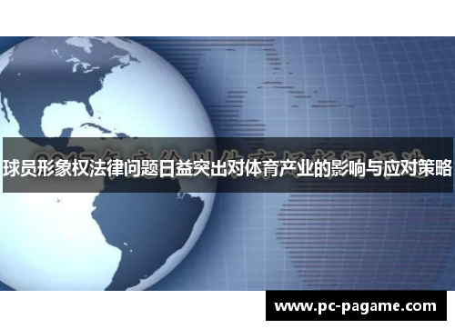 球员形象权法律问题日益突出对体育产业的影响与应对策略 球员形象权法律问题日益突出对体育产业的影响与应对策略