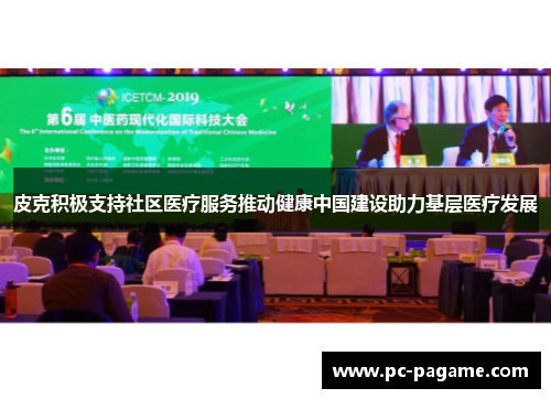 皮克积极支持社区医疗服务推动健康中国建设助力基层医疗发展