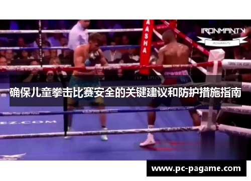 确保儿童拳击比赛安全的关键建议和防护措施指南 确保儿童拳击比赛安全的关键建议和防护措施指南