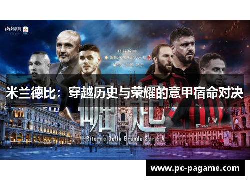 米兰德比：穿越历史与荣耀的意甲宿命对决
