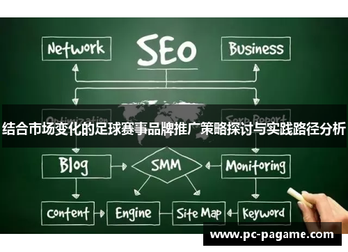 结合市场变化的足球赛事品牌推广策略探讨与实践路径分析