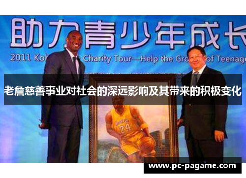 老詹慈善事业对社会的深远影响及其带来的积极变化