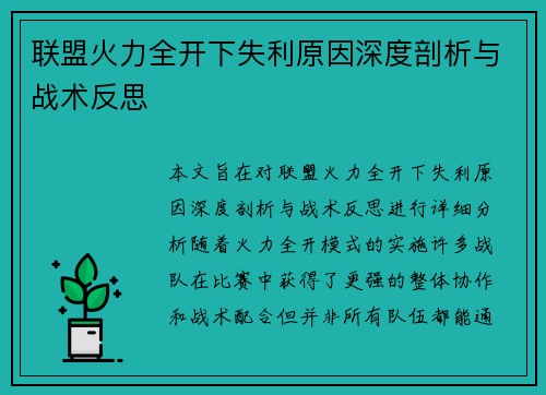 联盟火力全开下失利原因深度剖析与战术反思
