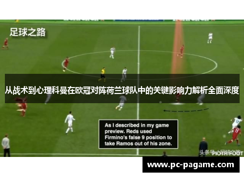 从战术到心理科曼在欧冠对阵荷兰球队中的关键影响力解析全面深度