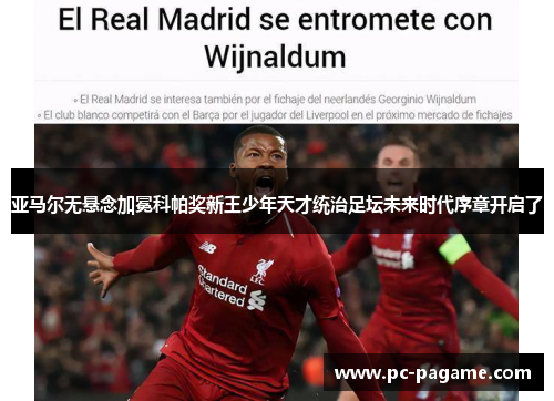 亚马尔无悬念加冕科帕奖新王少年天才统治足坛未来时代序章开启了